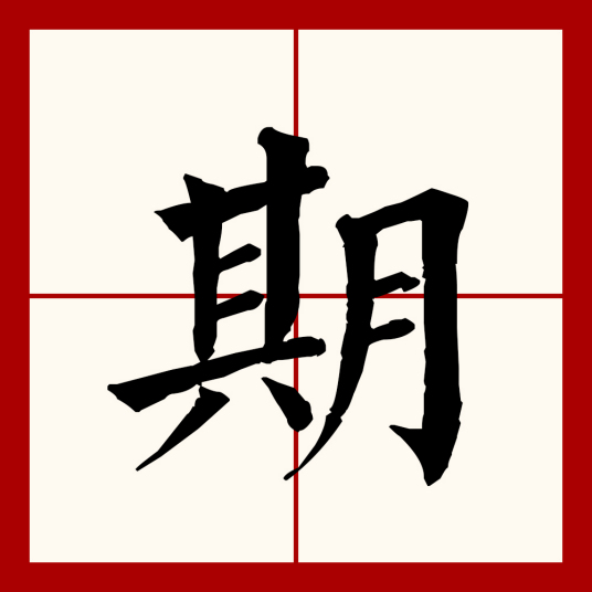 期（汉语文字）