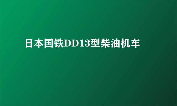 日本国铁DD13型柴油机车