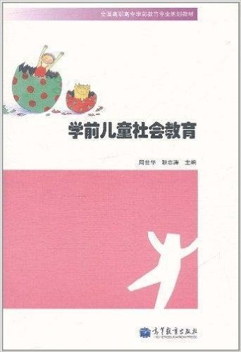 学前儿童社会教育（2011年高等教育出版社出版的图书）