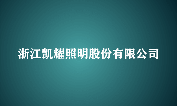 浙江凯耀照明股份有限公司