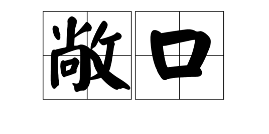 敞口（词语释义）