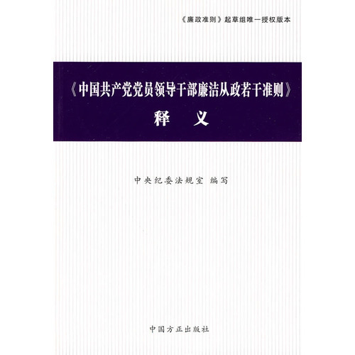 《中国共产党党员领导干部廉洁从政若干准则》释义