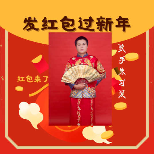 新年好呀