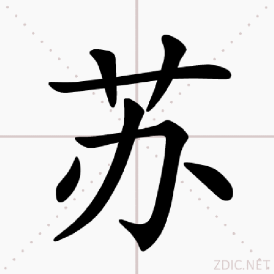 苏（汉语常用字）