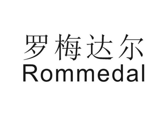 罗梅达尔 ROMMEDAL