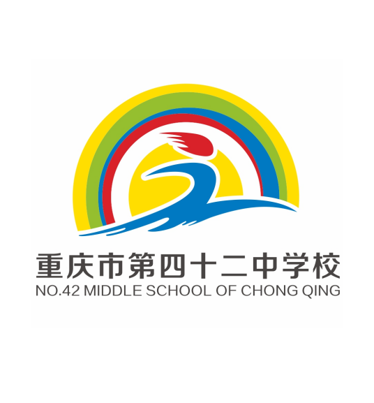 重庆市第四十二中学校