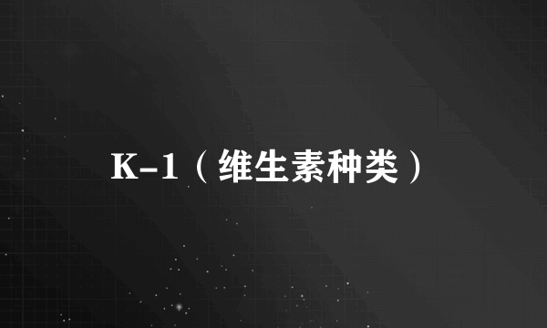 K-1（维生素种类）