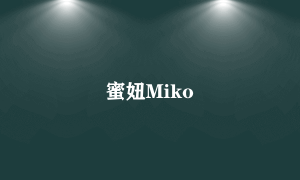 蜜妞Miko