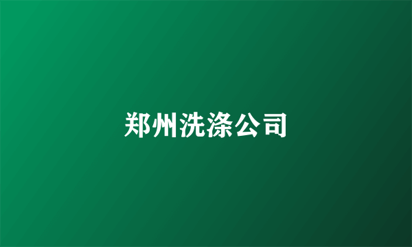 郑州洗涤公司