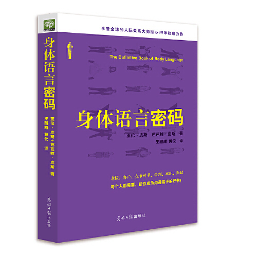 身体语言密码（2018年光明日报出版社出版的图书）