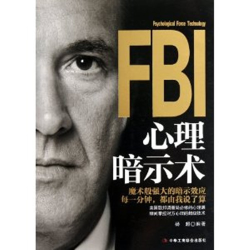 FBI心理暗示术