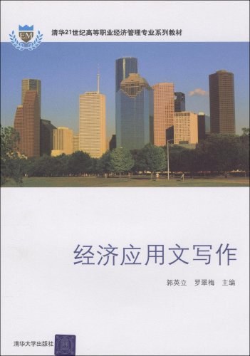 经济应用文写作（2009年清华大学出版社出版的图书）