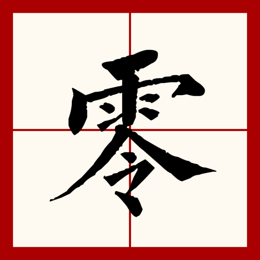 零（汉语文字）