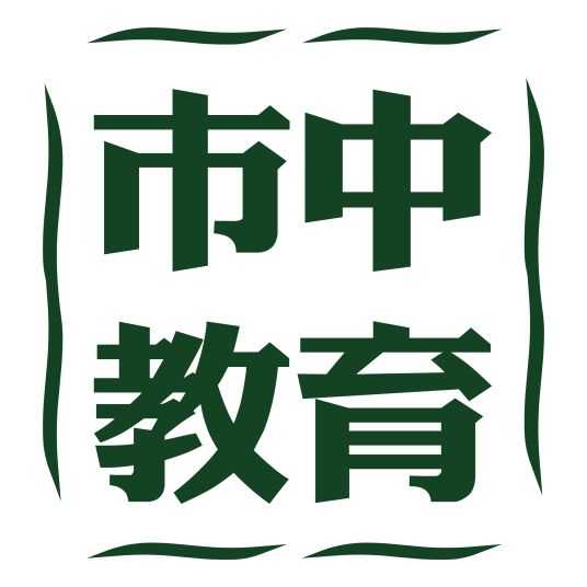 上海市市中教育专修学院