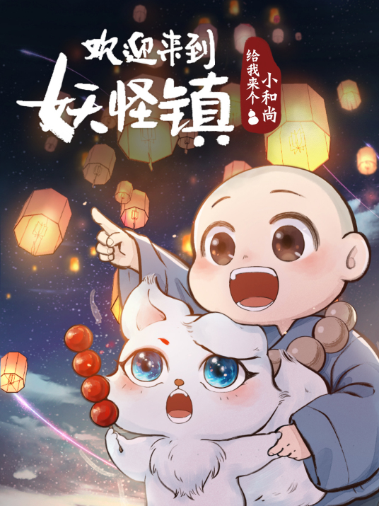 给我来个小和尚（漫画）