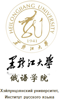 黑龙江大学俄语学院