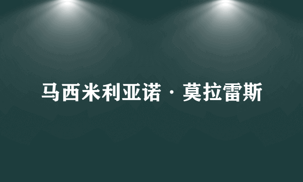 马西米利亚诺·莫拉雷斯