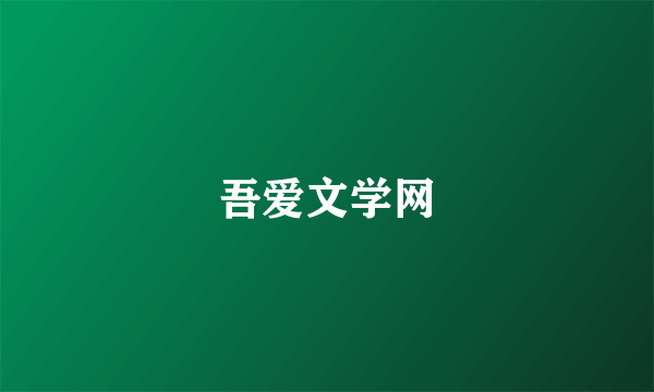 吾爱文学网