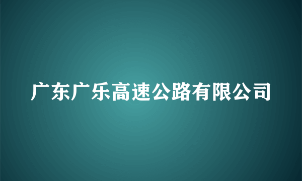 广东广乐高速公路有限公司