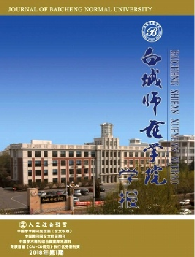 白城师范学院学报