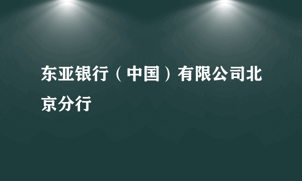 东亚银行（中国）有限公司北京分行