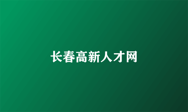 长春高新人才网