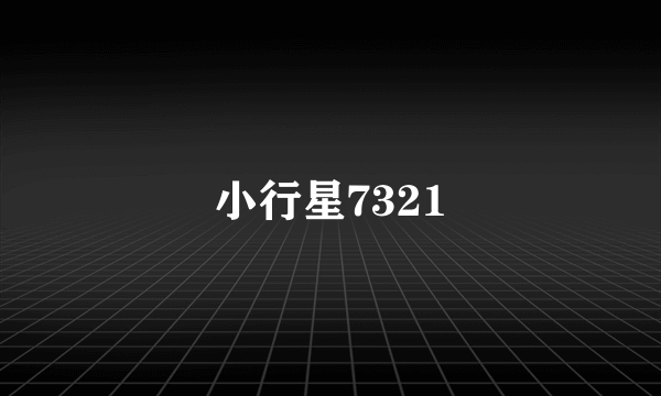 小行星7321