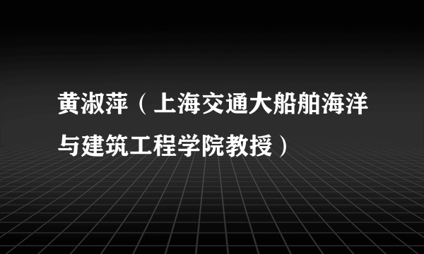 黄淑萍（上海交通大船舶海洋与建筑工程学院教授）