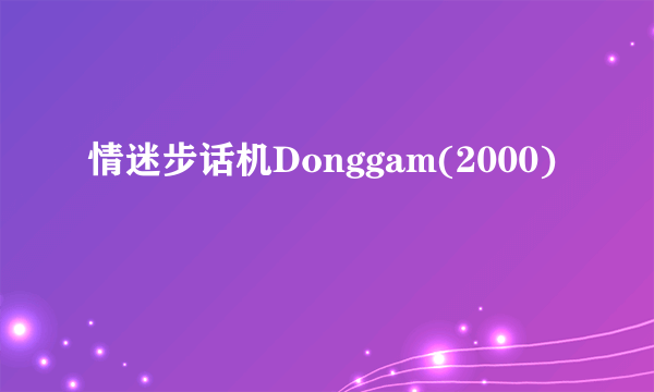 情迷步话机Donggam(2000)