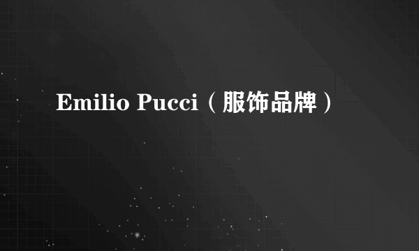 Emilio Pucci（服饰品牌）