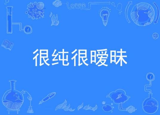 很纯很暧昧（景子谦演唱歌曲）