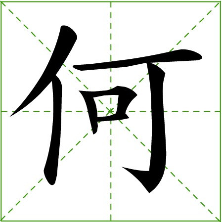 何（汉语汉字）