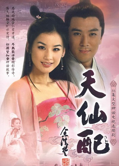 天仙配（2007年黄圣依、杨子主演电视剧）