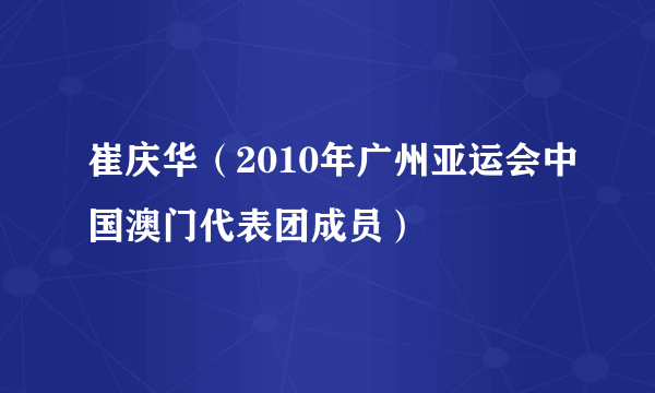 崔庆华（2010年广州亚运会中国澳门代表团成员）