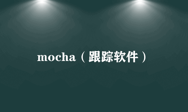 mocha（跟踪软件）