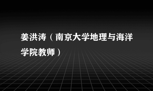 姜洪涛（南京大学地理与海洋学院教师）