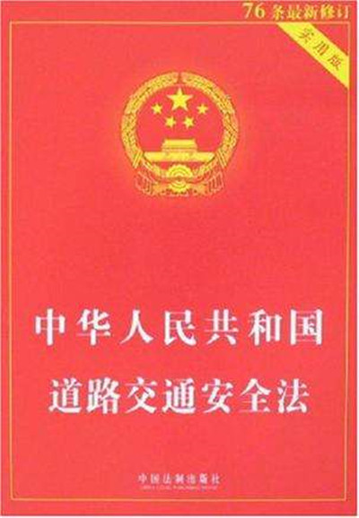 中华人民共和国道路交通安全法（76条最新修订）