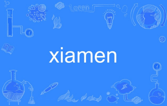 xiamen（英语单词）