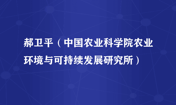 郝卫平（中国农业科学院农业环境与可持续发展研究所）