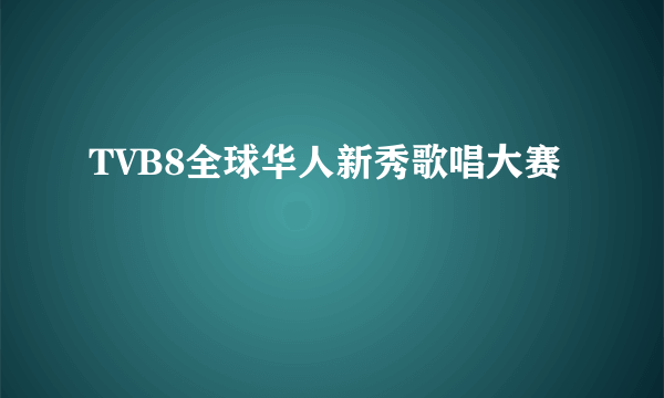 TVB8全球华人新秀歌唱大赛