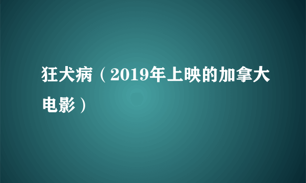 狂犬病（2019年上映的加拿大电影）