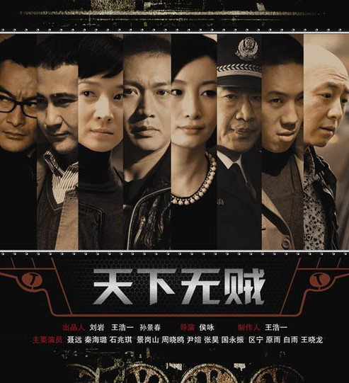 天下无贼（2011年侯咏执导的电视剧）