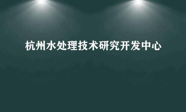 杭州水处理技术研究开发中心