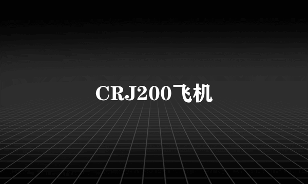 CRJ200飞机