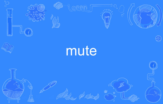 Mute（英文单词）