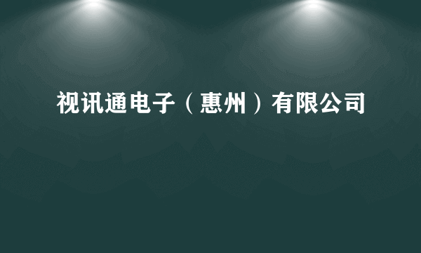 视讯通电子（惠州）有限公司