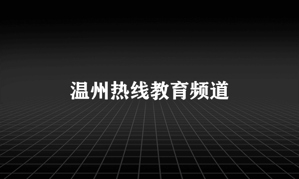 温州热线教育频道