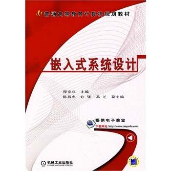 嵌入式系统设计（2010年机械工业出版社出版的图书）