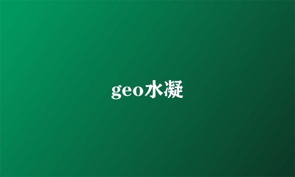 geo水凝