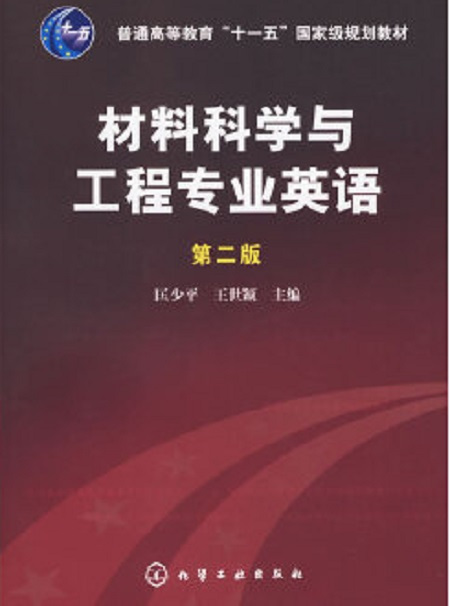 材料科学与工程专业英语（2010年化学工业出版社出版的图书）